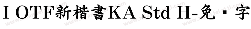I OTF新楷書KA Std H字体转换